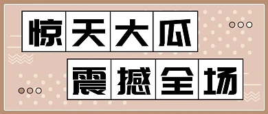 跳蚤市场二手市场粉色简约公众号首图