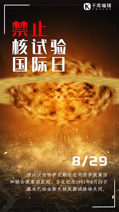 禁止核試驗(yàn)國(guó)際日合成爆炸宣傳海報(bào)