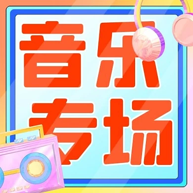 音乐专场节日活动彩虹色糖果风公众号次图