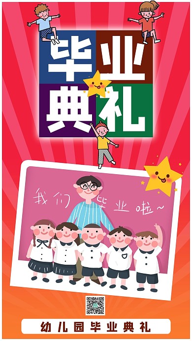 幼兒園畢業(yè)典禮卡通人物太陽(yáng)光紅色簡(jiǎn)約手機(jī)海報(bào)