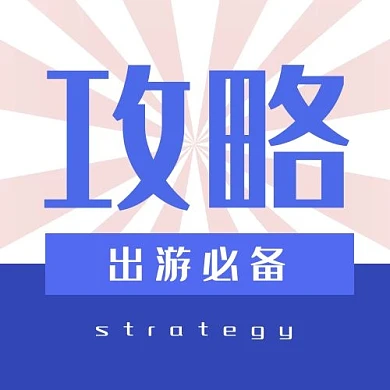 旅游出游必备攻略蓝色简约公众号次图