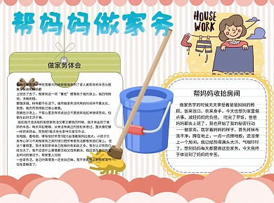 帮妈妈做家务 体会word小报手抄报模板