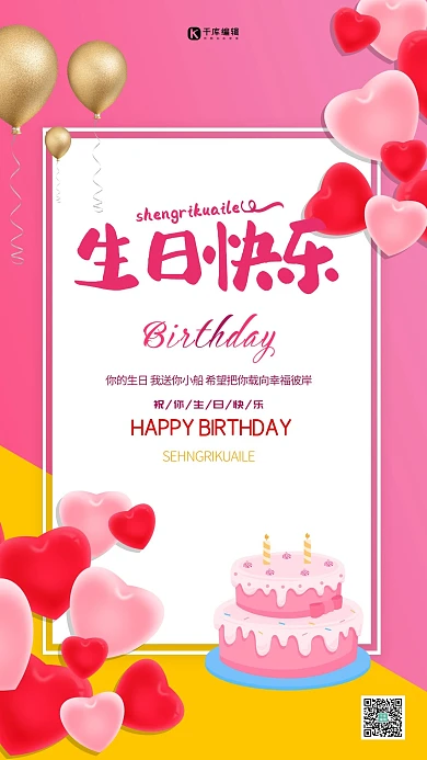 生日蛋糕气球粉色创意海报