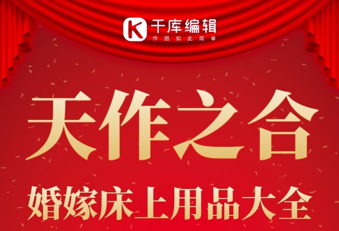 婚嫁床上用品婚嫁,床上用品紅色簡(jiǎn)約手機(jī)海報(bào)