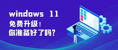 window11升級(jí)電腦藍(lán)色科技公眾號(hào)首圖