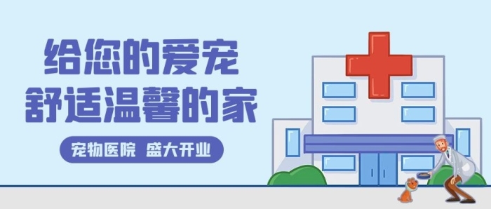 寵物醫(yī)院寵舒適溫馨的家紫色卡通公眾號首圖
