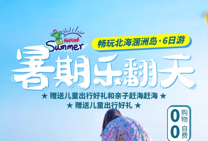 行程百科北海潿洲島藍色簡約海報
