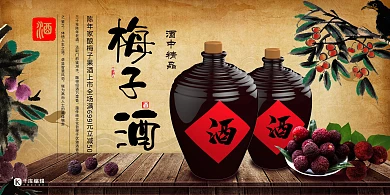 陈年老窖酒白酒梅子酒暖色系简约展板