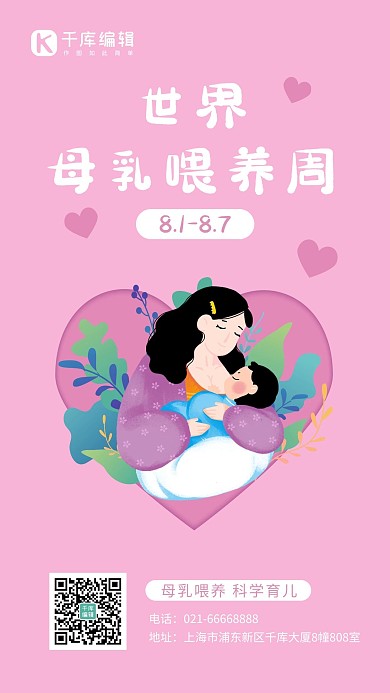 世界母乳喂養(yǎng)周嬰兒吃奶插畫粉色插畫手機(jī)海報(bào)