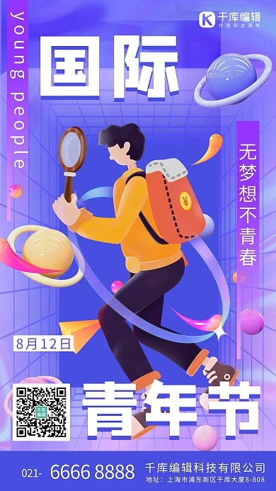 国际青年节 青春 紫色C4D立体海报
