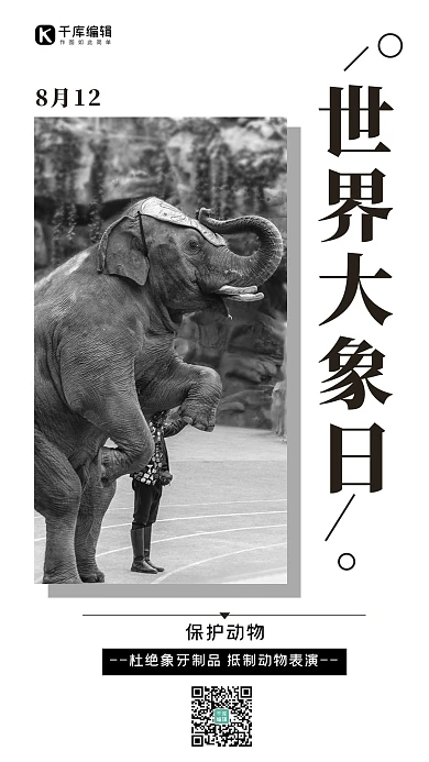 世界大象日保护动物黑白摄影图海报