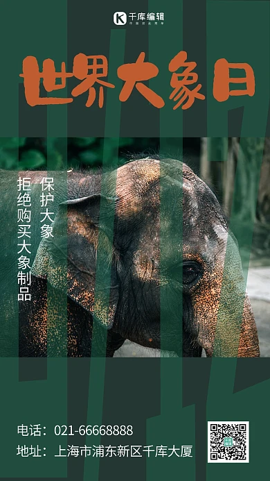 世界大象日大象绿色简约手机海报