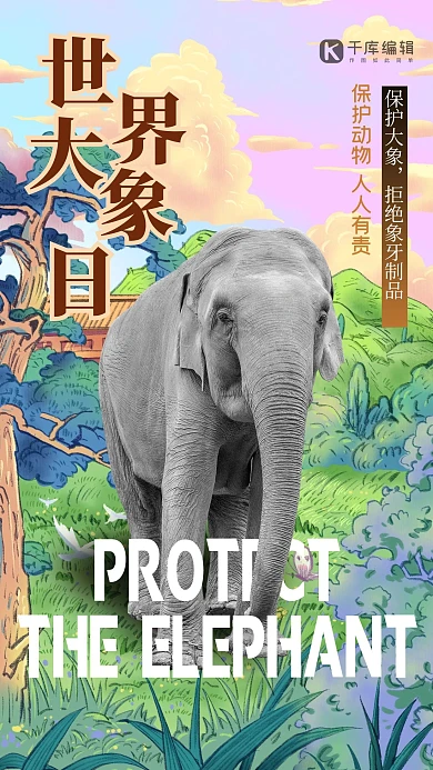 世界大象日大象绿色创意海报