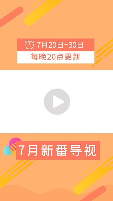 7月新番導(dǎo)視卡通鐘表圖標(biāo)橙色簡(jiǎn)約豎版視頻邊框