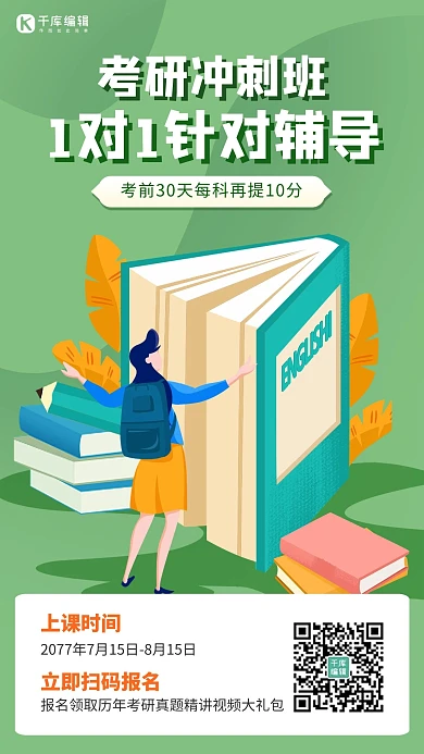 考研网课书籍绿色插画海报