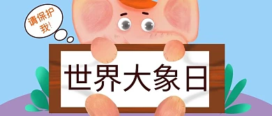 世界大象日动物边框蓝色卡通公众号首图