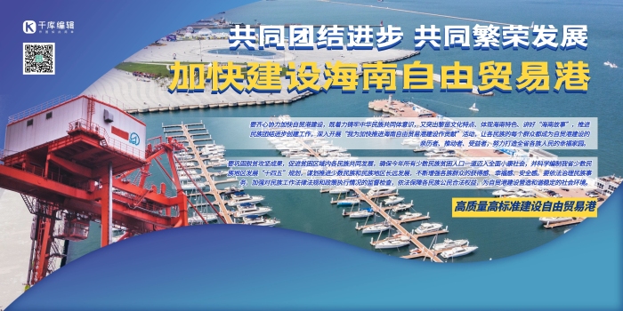 講好海南故事港港口碼頭藍(lán)色商務(wù)
