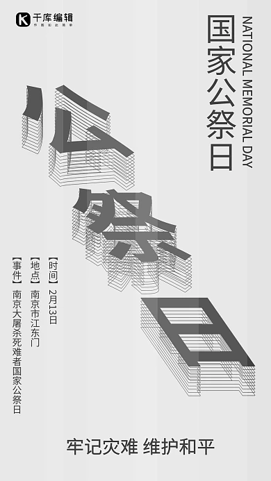 国家公祭日黑灰色系简约文字风国家公祭日海报