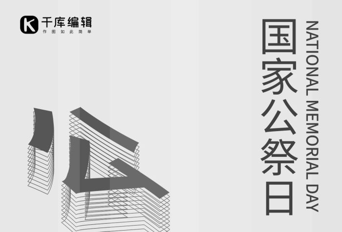 牢記災(zāi)難黑灰色系簡(jiǎn)約文字風(fēng)公祭日海報(bào)
