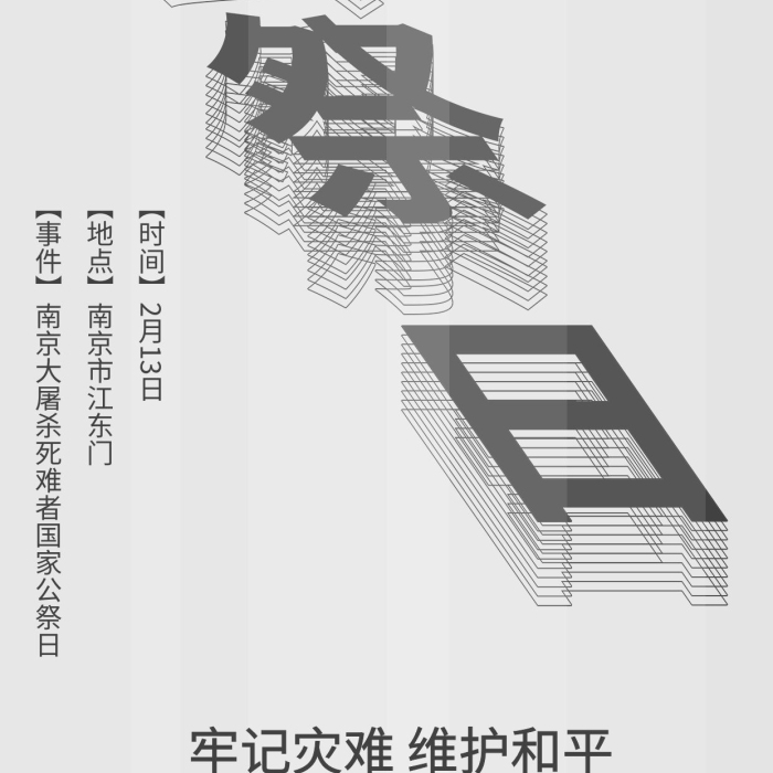 牢記災(zāi)難黑灰色系簡(jiǎn)約文字風(fēng)公祭日海報(bào)
