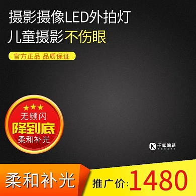 电商淘宝摄影摄像补光灯主图直通车