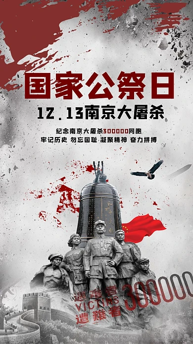 国家公祭日南京大屠杀海报