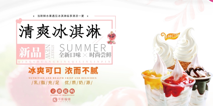 新品簡約夏日清爽冰淇淋展板
