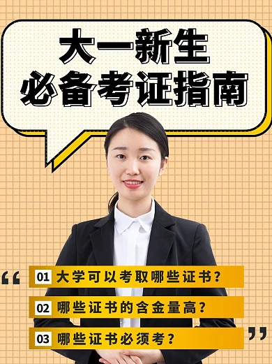 大一新生必备考证指南大字商务小红书封面