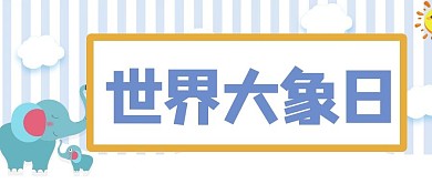 世界大象日大象藍(lán)色可愛公眾號(hào)首圖