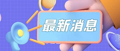 最新消息手机对话框蓝色立体C4D公众号封面