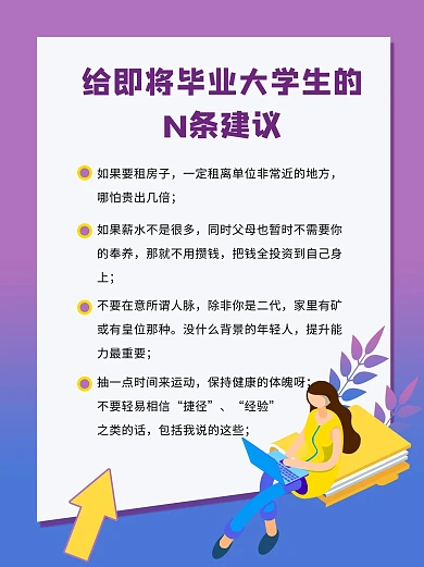 给即将毕业大学生的N条建议扁平人物紫色简约小红书