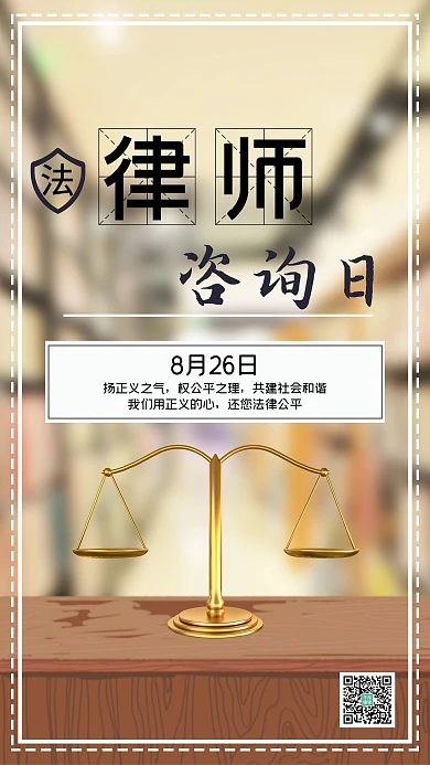 全国律师咨询日法律宣传海报