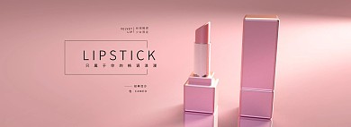 化妝品豆沙色口紅粉色甜美電商全屏banner