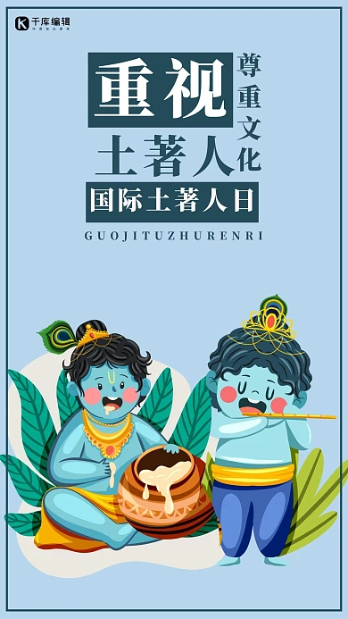 国际土著人日海报土著人蓝色简约手机海报