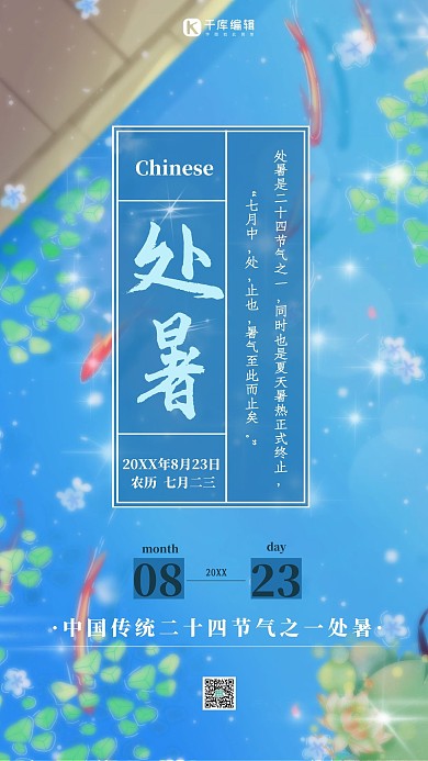 千庫原創(chuàng)夏日風(fēng)情處暑節(jié)氣海報(bào)