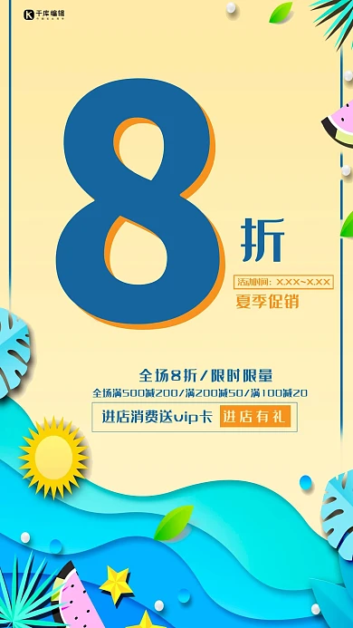 夏季促销黄色创意优惠宣传海报
