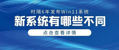 新系统有哪些不同科技线条蓝色简约公众号首图