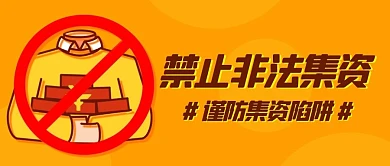 禁止非法集资谨防集资陷阱橙色卡通公众号首图