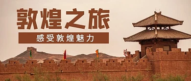 敦煌之旅敦煌建筑褐色摄影大字公众号首图