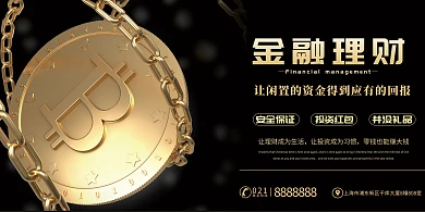 黑色大气金融理财投资展板