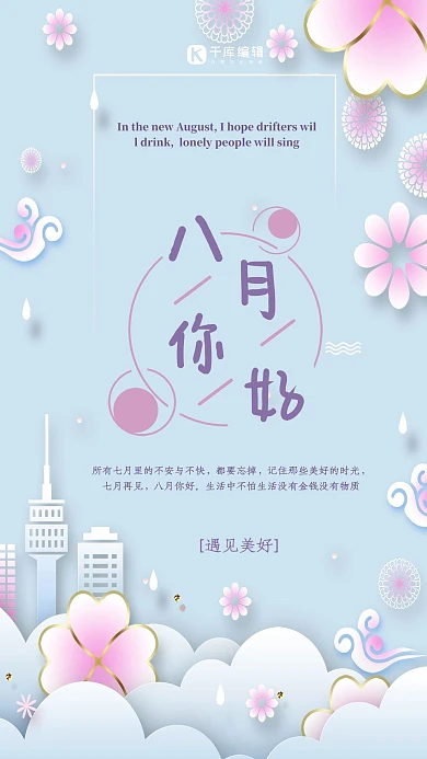 蓝紫色唯美花边剪纸风八月你好海报