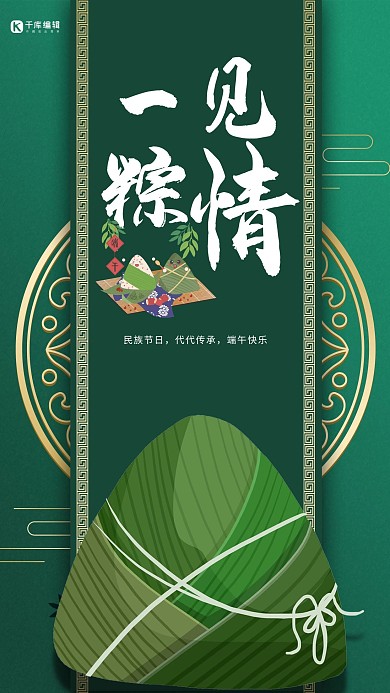 創(chuàng)意綠色復(fù)古一見粽情端午海報