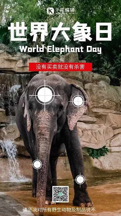 世界大象日大象绿色简约手机海报
