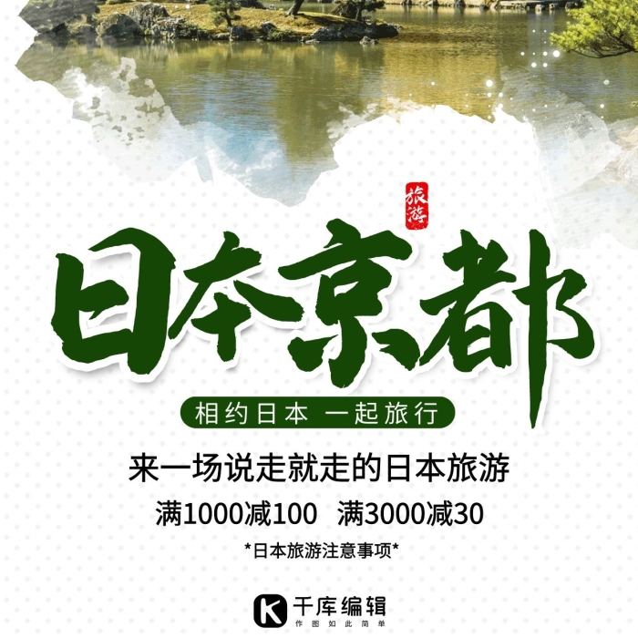 旅游滿減滿減金閣寺綠色系簡(jiǎn)約風(fēng)格海報(bào)
