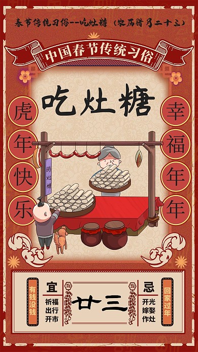 復(fù)古春節(jié)習(xí)俗臘月二十三吃灶糖插畫海報