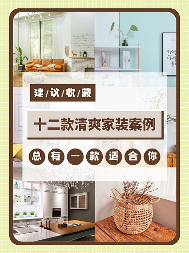 装修清爽家装案例浅棕色清爽简约小红书封面