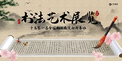 书法艺术展览书法卷轴复古色调中国风展板