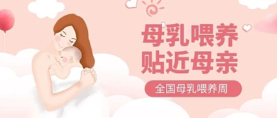 母乳喂养周母婴粉色简约风公众号首图