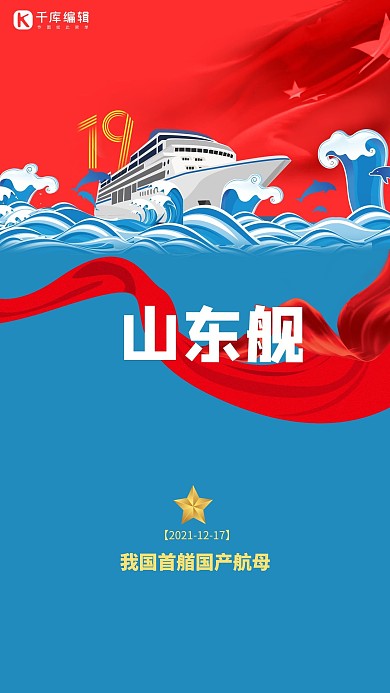 山東艦浪花 軍艦 紅旗 星星藍(lán)色拼接風(fēng)格海報(bào)
