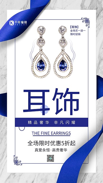 千庫編輯原創(chuàng)藍寶石耳環(huán)促銷藍色創(chuàng)意海報